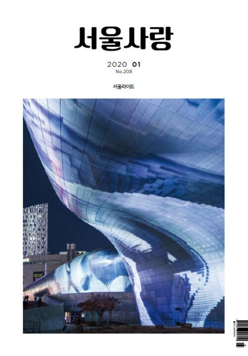 2020년 01월 서울사랑 NO.208