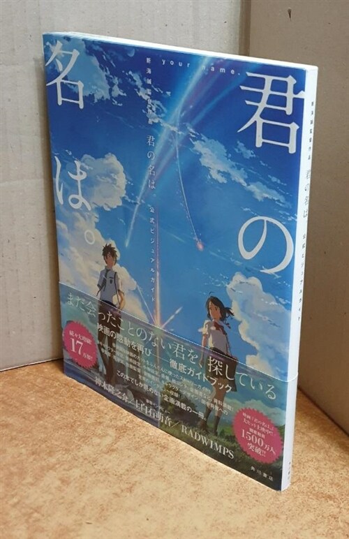 [중고] 新海誠監督作品 君の名は。 公式ビジュアルガイド (單行本)