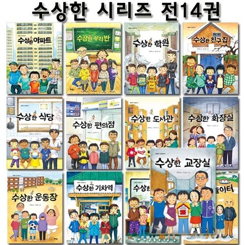 [3종사은품증정][북멘토]수상한 시리즈 세트(전14권)