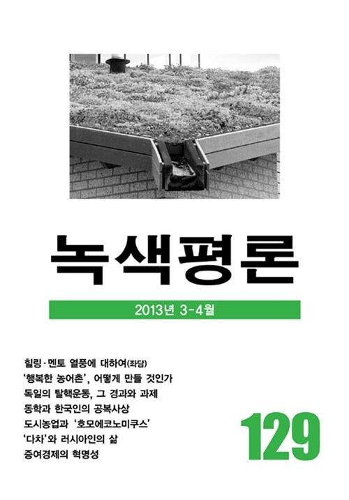 [중고] 녹색평론 통권 129호