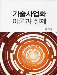 기술사업화 이론과 실제
