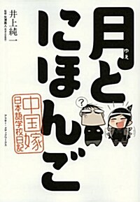 月とにほんご 中國嫁日本語學校日記 (單行本)