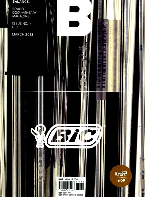 매거진 B (Magazine B) Vol.14 : 빅 (BiC)