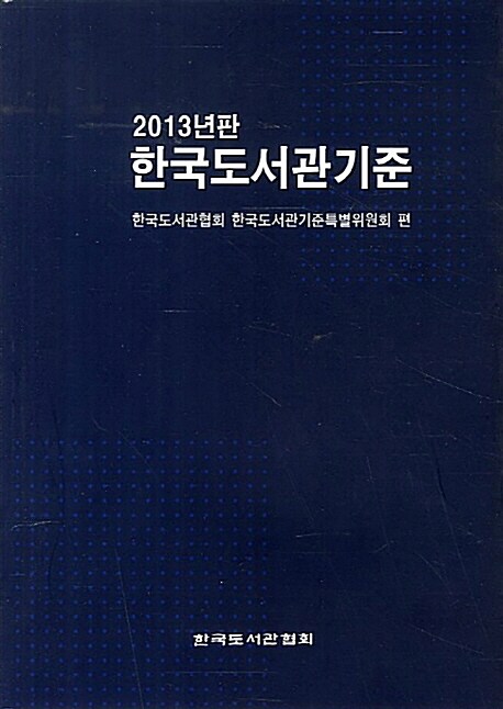 한국도서관기준