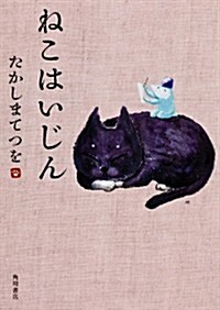 ねこはいじん (單行本コミックス) (コミック)