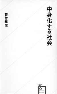 中身化する社會 (星海社新書) (新書)