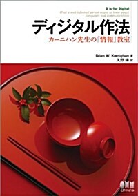 ディジタル作法 -カ-ニハン先生の「情報」敎室- (單行本(ソフトカバ-))