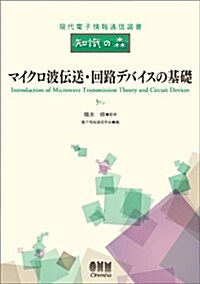 現代電子情報通信選書「知識の森」 マイクロ波傳送·回路デバイスの基礎 (現代電子情報通信選書『知識の森』) (單行本(ソフトカバ-))