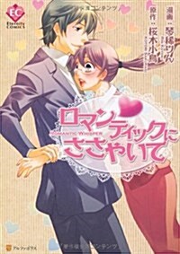 ロマンティックにささやいて (Eternity COMICS) (コミック)