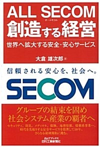 ALL SECOM  創造する經營-世界を擴大する安全·安心サ-ビス- (B&Tブックス) (單行本)