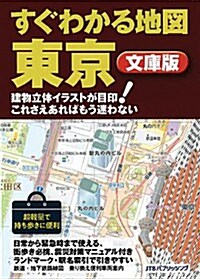 すぐわかる地圖 東京 文庫版 (その他ガイド) (單行本)