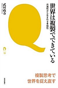 世界は複製でできている ~共通性から生まれる多樣性 (tanQブックス) (單行本(ソフトカバ-))