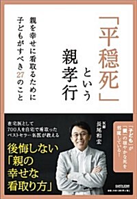 「平穩死」という親孝行   ~親を幸せに看取るために子どもがすべき27のこと~ (四六, 單行本)