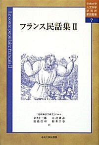 フランス民話集〈2〉 (中央大學人文科學硏究所飜譯叢書) (單行本)