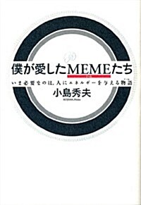 僕が愛したMEME(ミ-ム)たち いま必要なのは、人にエネルギ-を與える物語(ミ-ム) (ダ·ヴィンチブックス) (單行本)