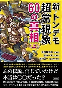 新·トンデモ超常現象60の眞相(上) (文庫)