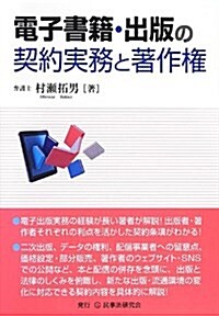 電子書籍·出版の契約實務と著作權 (單行本)