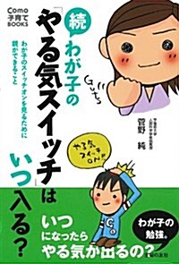 續 わが子の「やる氣スイッチ」はいつ入る？ わが子のスイッチオンを見るために親ができること (Como子育てBOOKS) (單行本(ソフトカバ-))