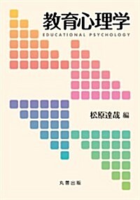 敎育心理學 (單行本)