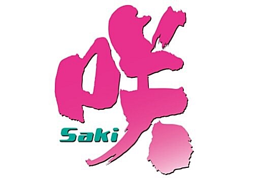 笑-Saki-(11) (ヤングガンガンコミックス) (コミック)