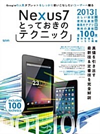 Nexus7とっておきのテクニック (超トリセツ) (大型本)