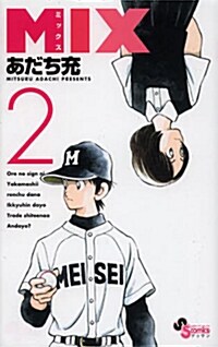 MIX 2 (ゲッサン少年サンデ-コミックス) (コミック)