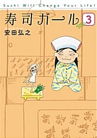 壽司ガ-ル 3 (バンチコミックス) (コミック)