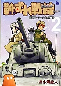 靴ずれ戰線 2 (リュウコミックススペシャル) (コミック)