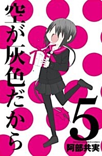 空が灰色だから5(完結)(少年チャンピオン·コミックス) (コミック)