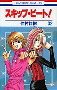 スキップ·ビ-ト! 32 (花とゆめCOMICS) (コミック)
