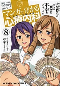 マンガで分かる心療內科 8 (ヤングキングコミックス) (コミック)