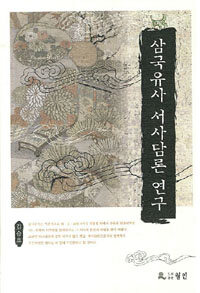 삼국유사 서사담론 연구