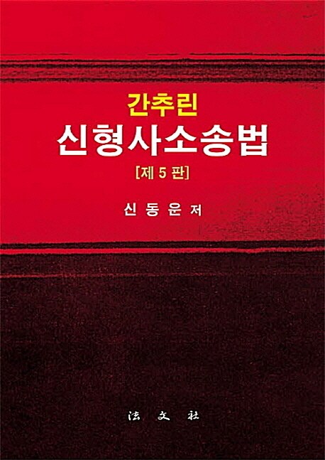 간추린 신형사소송법