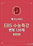 [중고] 메가스터디 EBS 수능특강 변형 128제 영어독해연습 (2020)