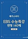 [중고] 메가스터디 EBS 수능특강 변형 140제 수학가형 (2020)