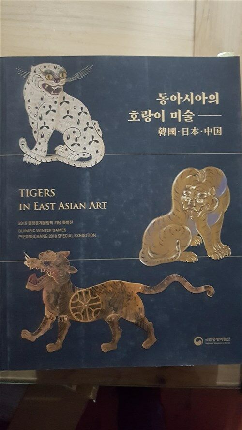 [중고] 동아시아의 호랑이 미술