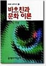 [중고] 바흐친과 문화이론