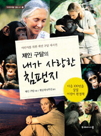 (제인 구달의) 내가 사랑한 침팬지 :어린이를 위한 제인 구달 자서전 