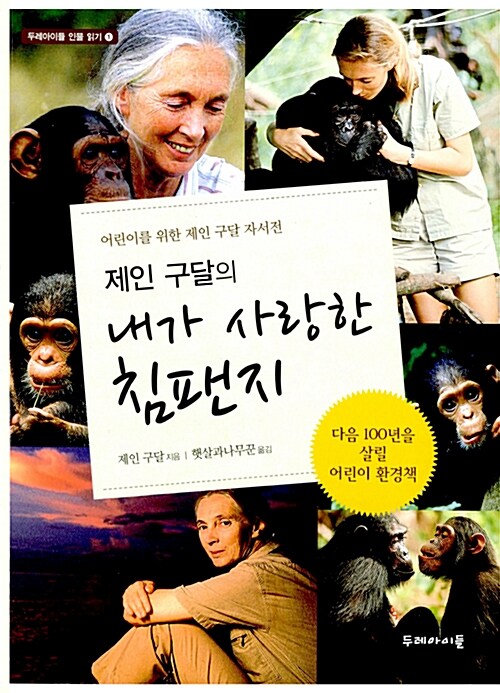 제인 구달의 내가 사랑한 침팬지