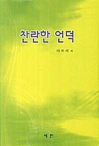 찬란한 언덕