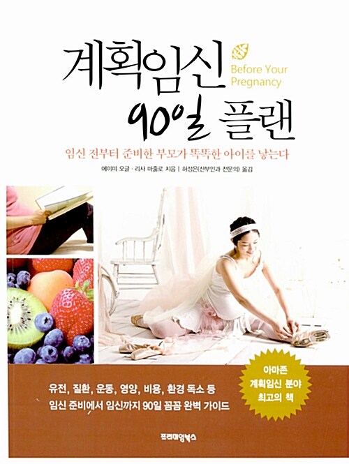 [중고] 계획임신 90일 플랜