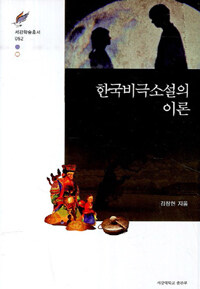 한국비극소설의 이론