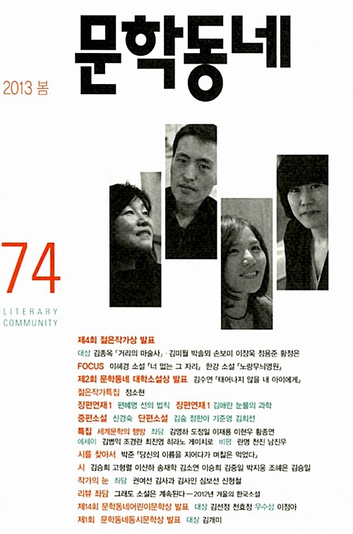 문학동네 74호 - 2013.봄