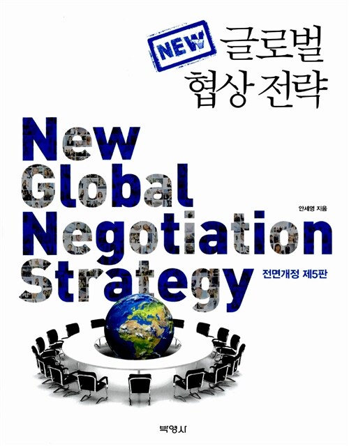 [중고] 글로벌 협상전략