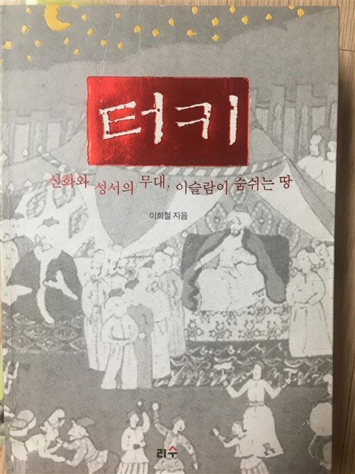 [중고] 터키, 신화와 성서의 무대, 이슬람이 숨쉬는 땅