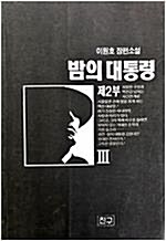 [중고] 밤의 대통령 제2부 3