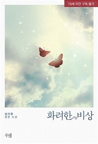 화려한 비상