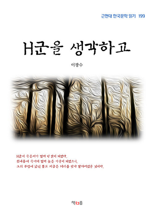 이광수 H군을 생각하고