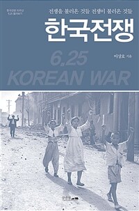 한국전쟁 :한국전쟁 70주년 6.25 톺아보기 