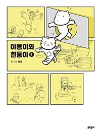 야옹이와 흰둥이 